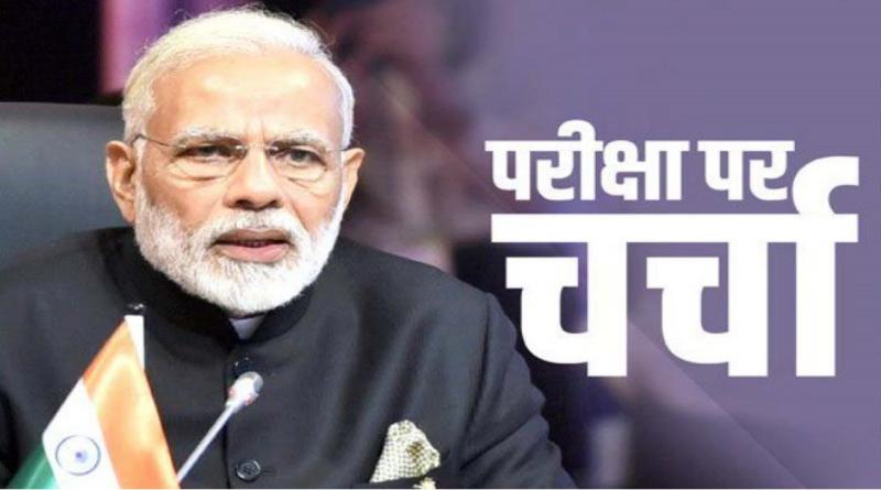 आज बच्चों से बात करेंगे PM मोदी, तनाव से मुक्त रहने के देंगे टिप्स.