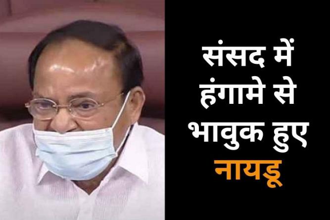 सदन में उपद्रव पर भावुक हुए वेंकैया नायडू, बोले- राज्यसभा की पवित्रता चली गई