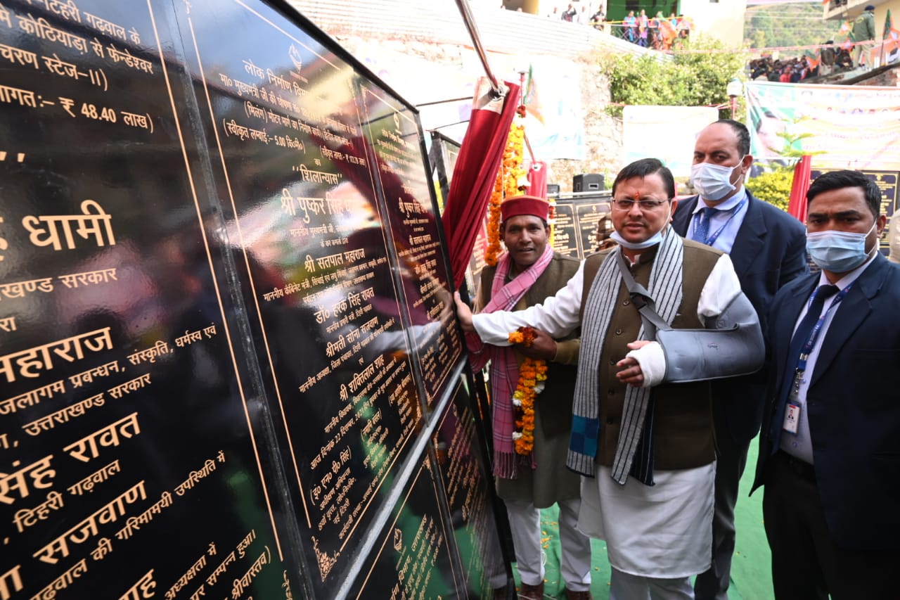 मुख्यमंत्री पुष्कर सिंह धामी ने चमियाला में विभिन्न विकास की योजनाओं के शिलान्यास व लोकार्पण किया