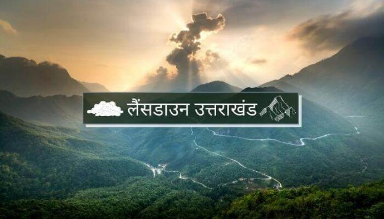 132 साल पुराने लैंसडौन नाम को बदलने की तैयारी