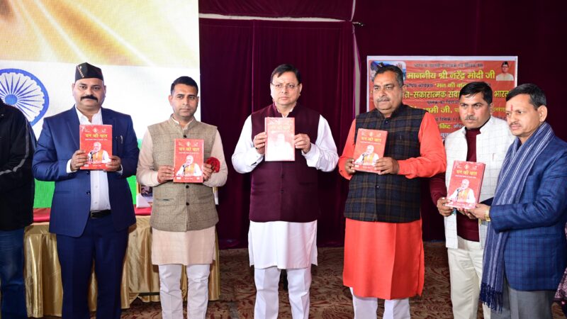 सीएम धामी ने लांच की ‘मन की बात-सकारात्मक संवाद से सशक्त भारत’ पुस्तक