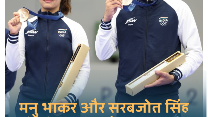 मनु और सरबजोत ने जीता भारत के लिए दूसरा मेडल, मनु ने रचा इतिहास – पेरिस ओलंपिक में जीता दूसरा कांस्य पदक