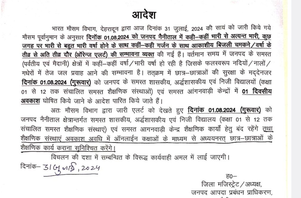 भरी बारिश के चलते नैनीताल में १ अगस्त को स्कूलों में छुट्टी