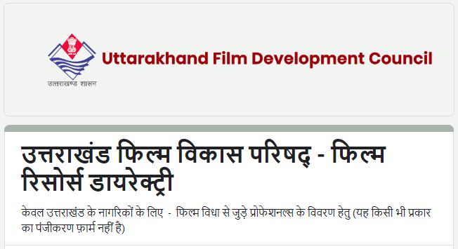 उत्तराखंड फ़िल्म विकास परिषद बना रही है फ़िल्म रिसोर्स डायरेक्ट्री