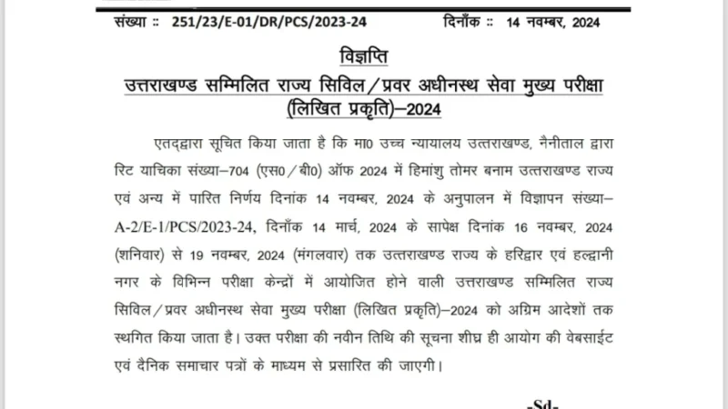 उत्तराखंड पीसीएस मुख्य परीक्षा स्थगित, नई तिथि जल्द होगी घोषित