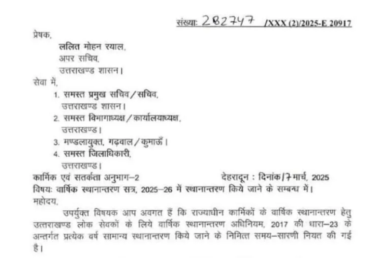 राज्य कर्मचारियों के वार्षिक स्थानांतरण पर सरकार ने जारी किए दिशा-निर्देश, तय समय-सारणी के अनुसार होंगे तबादले