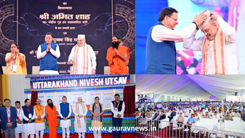 उत्तराखंड निवेश उत्सव 2025 : अमित शाह बोले – उत्तराखंड निवेश उत्सव में दिखा विकास का नया रोडमैप