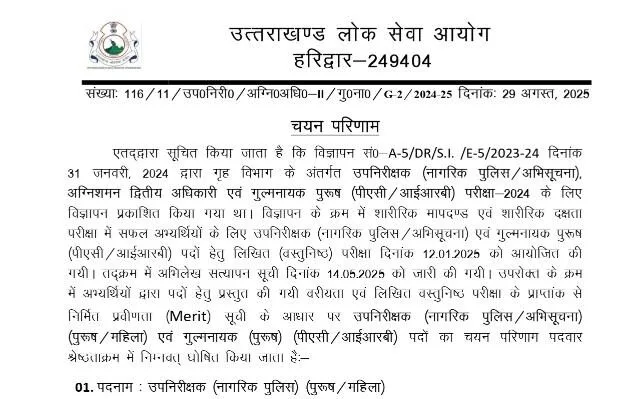UKPSC की दरोगा भर्ती परीक्षा का रिजल्ट घोषित, चयनित अभ्यार्थियों के नाम यहां देखें