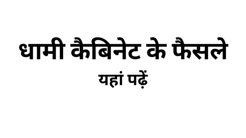 धामी कैबिनेट के 26 फैसले: अग्निवीरों को 10% आरक्षण, धर्मांतरण कानून और सख्त