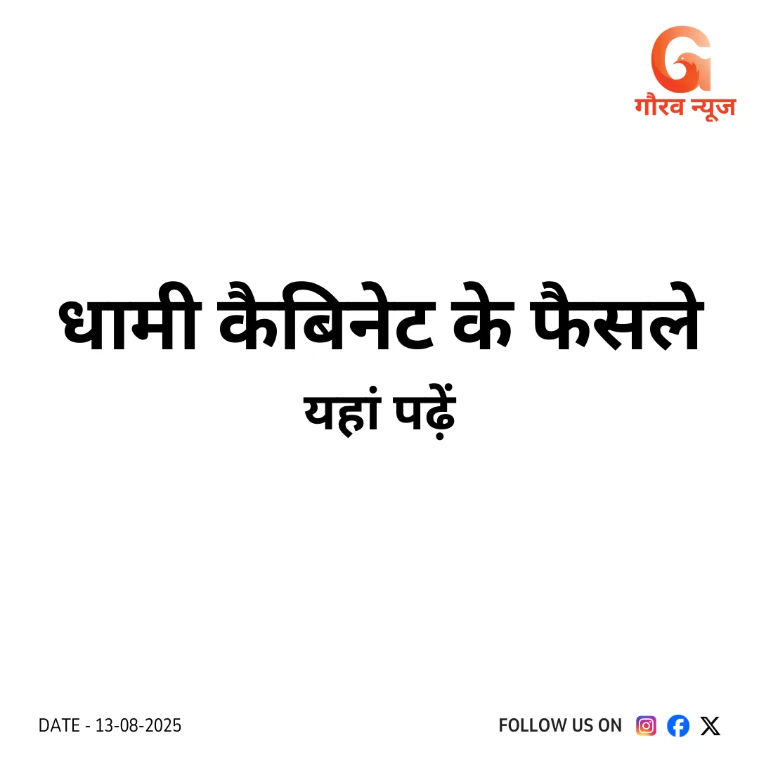 धामी कैबिनेट के 26 फैसले: अग्निवीरों को 10% आरक्षण, धर्मांतरण कानून और सख्त