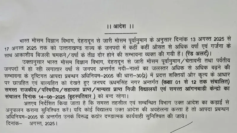कल (14 अगस्त) इन जिलों के स्कूलों में रहेगा अवकाश