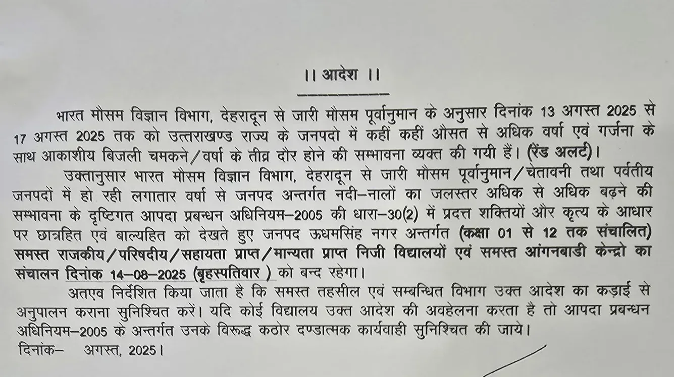 कल (14 अगस्त) इन जिलों के स्कूलों में रहेगा अवकाश