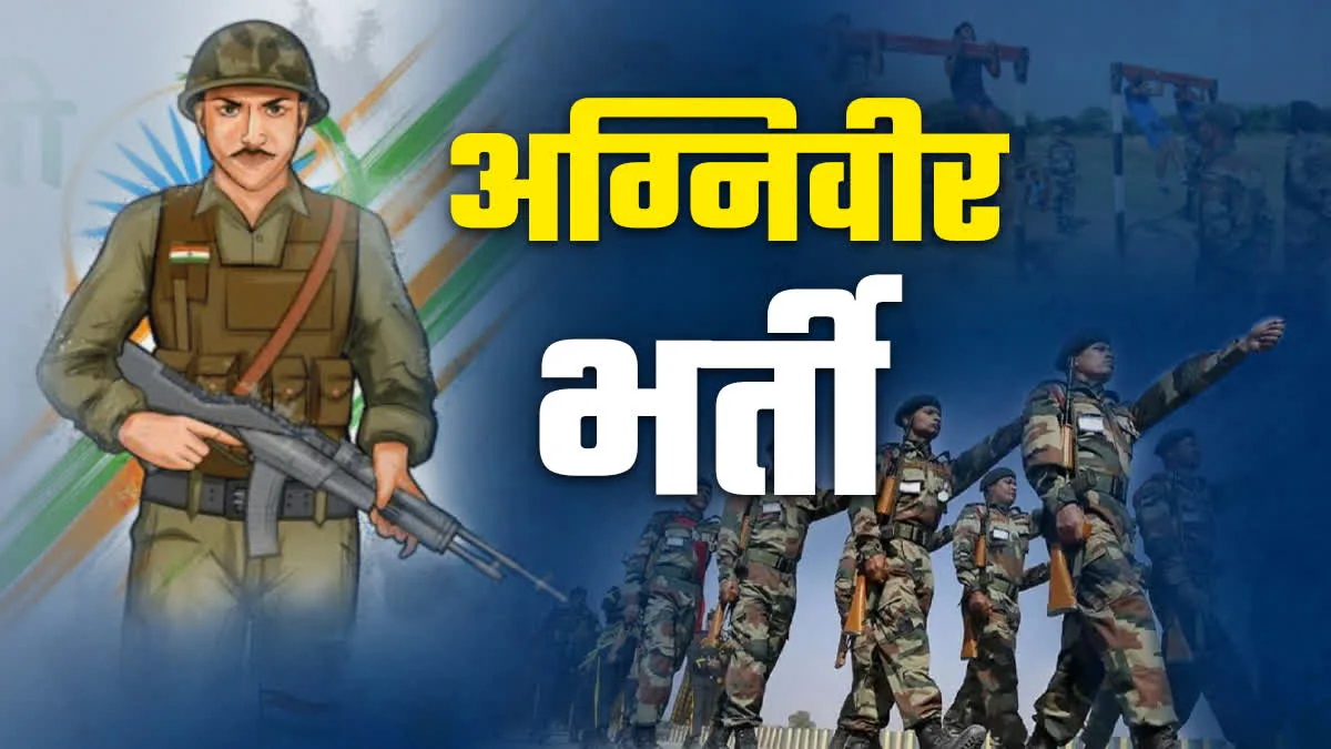 11 सितंबर से रानीखेत में भारतीय सेना की अग्निवीर भर्ती रैली, चार जिलों के युवाओं की होगी परीक्षा