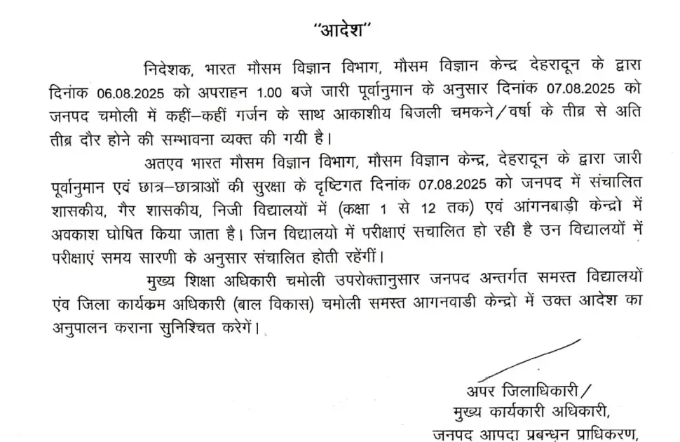 कल (7 अगस्त) इस जिले के स्कूलों में रहेगा अवकाश
