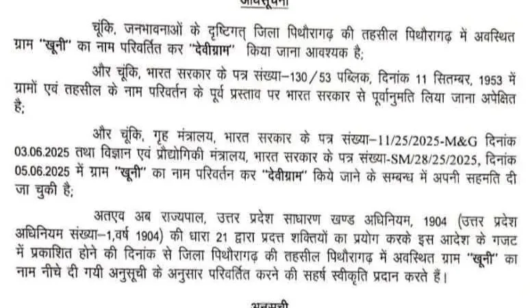 पिथौरागढ़ का खूनी गांव अब देवीग्राम, शासन ने अधिसूचना जारी की