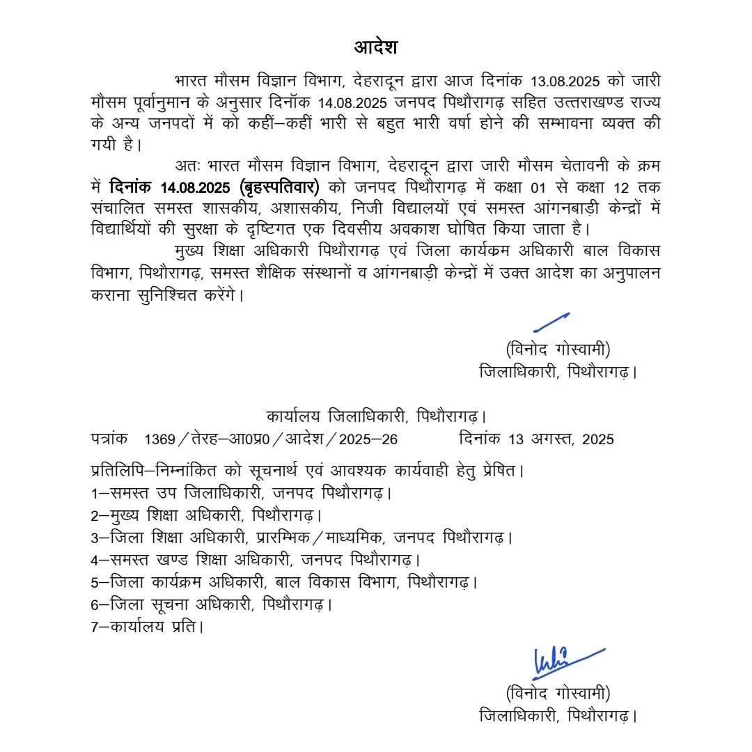 pithoragarh 14 August Schools will be closed