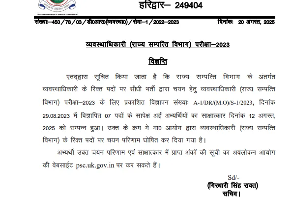 UKPSC ने व्यवस्थाधिकारी परीक्षा-2023 का अंतिम परिणाम घोषित किया