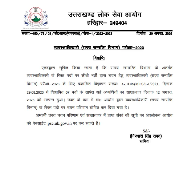 UKPSC ने व्यवस्थाधिकारी परीक्षा-2023 का अंतिम परिणाम घोषित किया