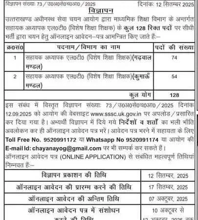 उत्तराखंड में एलटी भर्ती की अधिसूचना जारी, शिक्षकों के लिए बड़ा मौका