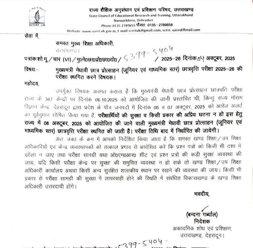 मुख्यमंत्री मेधावी छात्र प्रोत्साहन परीक्षा फिर स्थगित, छह अक्टूबर को होना था आयोजन