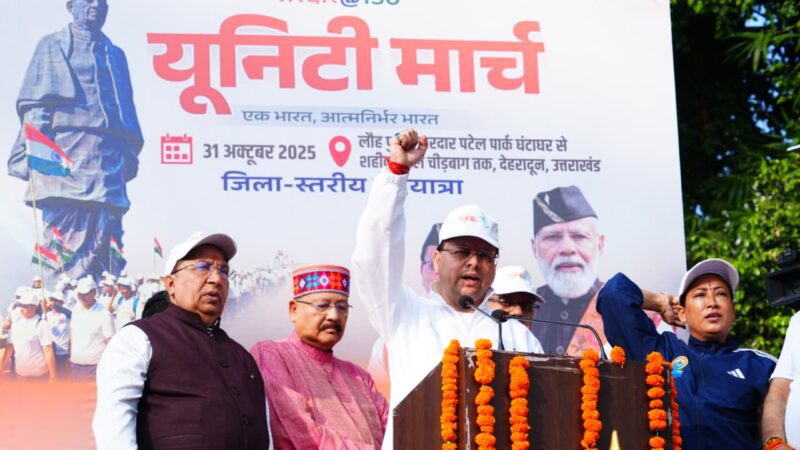 मुख्यमंत्री पुष्कर सिंह धामी ने किया ‘एकता मार्च वॉकाथन’ का शुभारंभ, सरदार पटेल को अर्पित की श्रद्धांजलि