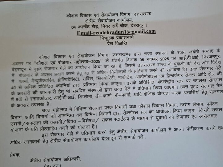 देहरादून में 6 नवंबर को रोजगार मेला, 40 से अधिक कंपनियाँ देंगी नौकरी के अवसर