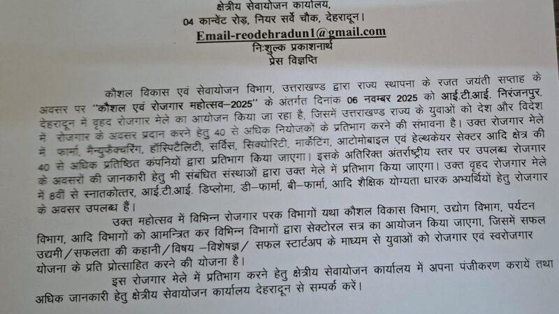 देहरादून में 6 नवंबर को रोजगार मेला, 40 से अधिक कंपनियाँ देंगी नौकरी के अवसर