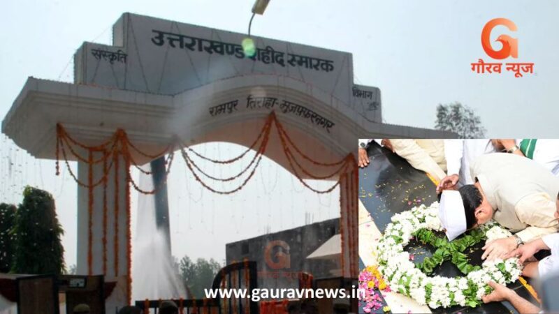 रामपुर तिराहा कांड के शहीदों को सीएम ने दी श्रद्धांजलि, बोले- शहीद स्थल का होगा री-डेवलपमेंट