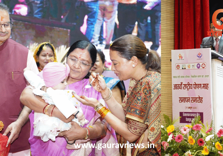 देहरादून में संपन्न हुआ राष्ट्रीय पोषण माह 2025, ‘सुपोषित भारत 2047’ का संकल्प