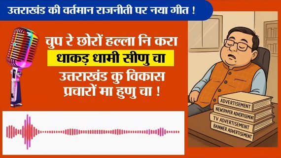 उत्तराखंड कांग्रेस ने जरी किया एक गीत, बीजेपी सरकार पर हमला