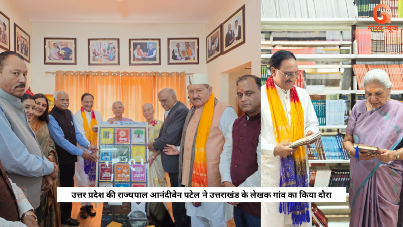उत्तर प्रदेश की राज्यपाल आनंदीबेन पटेल ने उत्तराखंड के लेखक गांव का किया दौरा