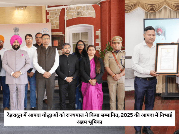 देहरादून में आपदा योद्धाओं को राज्यपाल ने किया सम्मानित, 2025 की आपदा में निभाई अहम भूमिका