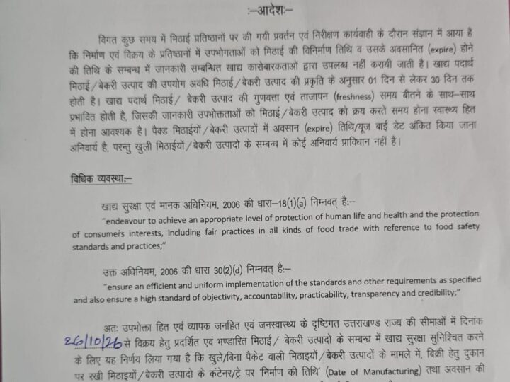 उत्तराखंड में 26 अक्टूबर से मिठाइयों पर निर्माण और समाप्ति तिथि लिखना अनिवार्य
