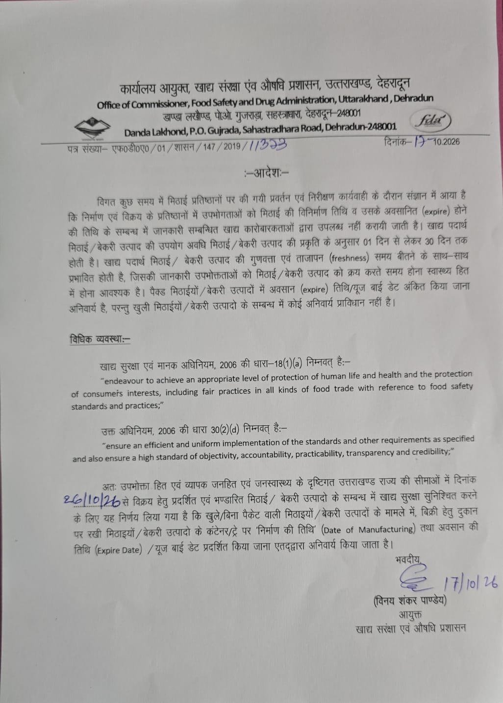 उत्तराखंड में 26 अक्टूबर से मिठाइयों पर निर्माण और समाप्ति तिथि लिखना अनिवार्य