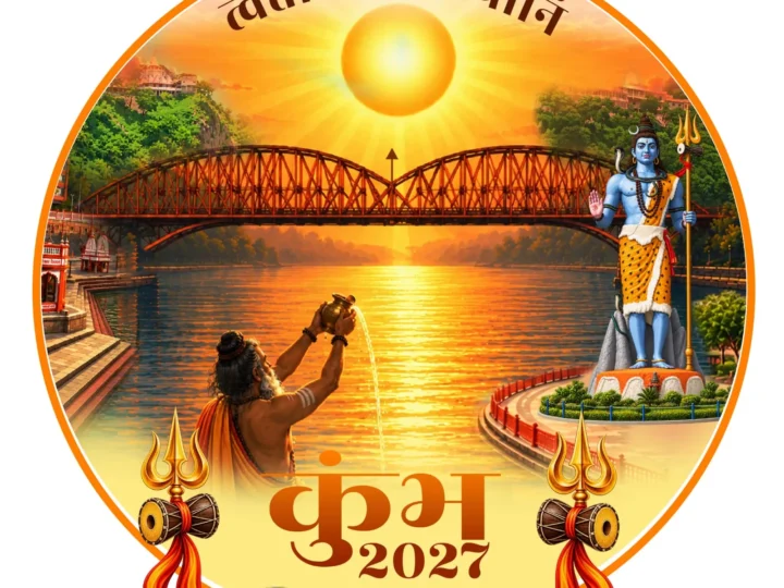हरिद्वार अर्धकुंभ 2027 का लोगो, वेबसाइट और थीम गीत जारी, मुख्यमंत्री धामी ने किया लॉन्च
